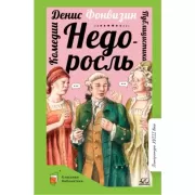 Недоросль