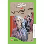 Непрощенная
