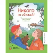 Никого не обижай! Стихи и рассказы о милосердии к животным