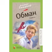 Обман. Повесть