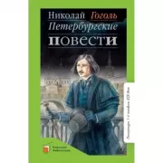 Петербургские повести