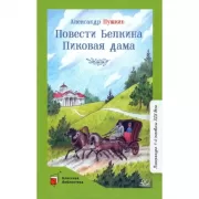 Повести Белкина. Пиковая дама