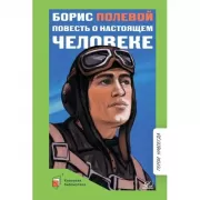 Повесть о настоящем человеке