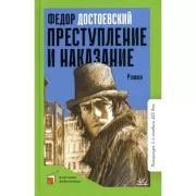 Преступление и наказание. Роман