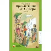 Приключения Тома Сойера