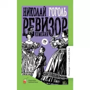 Ревизор