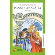 Ромео и Джульетта