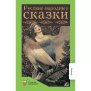 Русские народные сказки