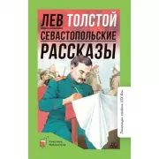 Севастопольские рассказы