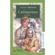 Сибирочка