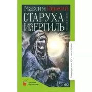 Старуха Изергиль