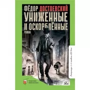 Униженные и оскорбленные