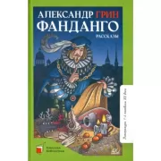 Фанданго. Рассказы