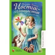 Цветик-семицветик. Сказки и рассказы