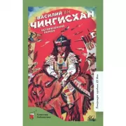 Чингисхан. Исторический роман