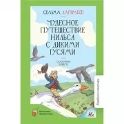 Чудесное путешествие Нильса с дикими гусями