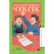 Чук и Гек