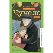 Чучело