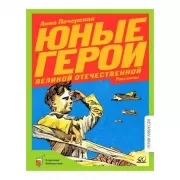 Юные герои Великой Отечественной войны