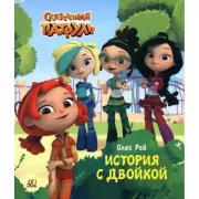 История с двойкой