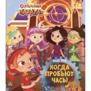 Когда пробьют часы