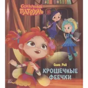 Крошечные феечки