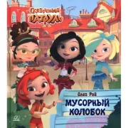 Мусорный колобок