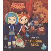 Стройка века
