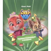 Таинственные семена