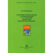 Сопроводительные задания к чтению  рассказов А.Н.Печерской «Юные герои Великой Отечественной»