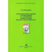 Сопроводительные задания к чтению романа В.О.Богомолова «Момент истины (В августе сорок четвертого)»