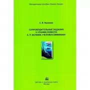 Сопроводительные задания к чтению повести А.Р.Беляева «Человек-амфибия»
