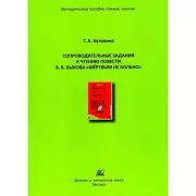 Сопроводительные задания к чтению повести В.В.Быкова «Мертвым не больно»