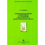 Сопроводительные задания к чтению повести В.К.Железникова «Чудак из шестого «Б» (Жизнь и приключения чудака)»