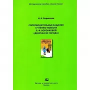 Сопроводительные задания к чтению повести Л.Ф.Воронковой «Девочка из города»