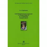 Сопроводительные задания к чтению повести Ю.Я.Яковлева «Рыцарь Вася»