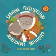 Большое путешествие маленького мышонка. Сказки народов Севера
