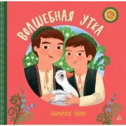 Волшебная утка. Башкирские сказки