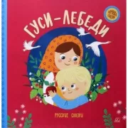 Гуси-лебеди. Русские сказки