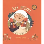 Два петуха. Татарские сказки