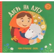 Дверь на лугу. Коми-пермяцкие сказки