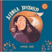 Девица Хонхинур. Бурятские сказки
