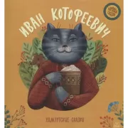 Иван Котофеевич. Удмурские сказки