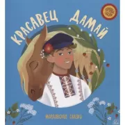 Красавец Дамай. Мордовские сказки