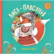 Лиса-плясунья. Чувашские сказки