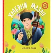 Храбрый Мазан. Калмыцкие сказки