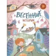 Весенние истории