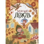 Когда идет дождь