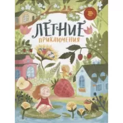 Летние приключения