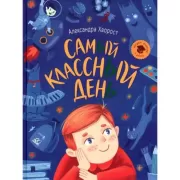 Самый классный день